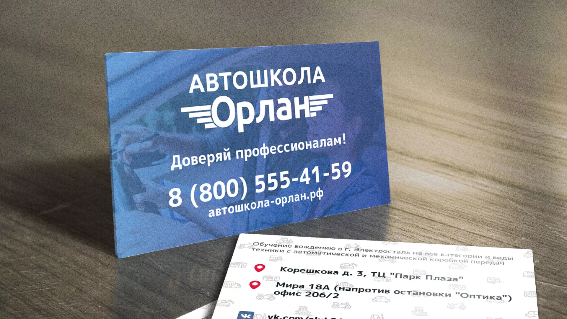 Дизайн рекламных визиток для автошколы «Орлан» в Полысаево